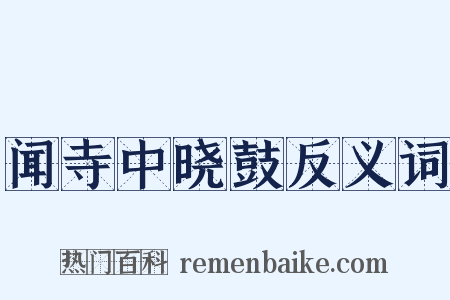 闻寺中晓鼓反义词是什么意思的图片
